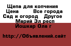 Щепа для копчения › Цена ­ 20 - Все города Сад и огород » Другое   . Марий Эл респ.,Йошкар-Ола г.